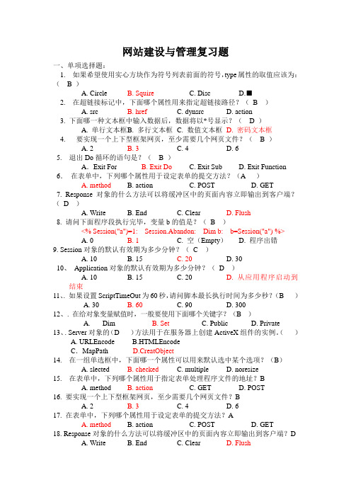 网站建设与管理复习题