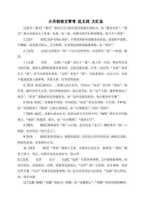小升初语文知识点12(近义词)