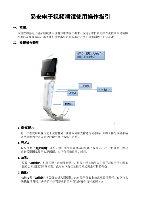 易安电子喉镜操作指引