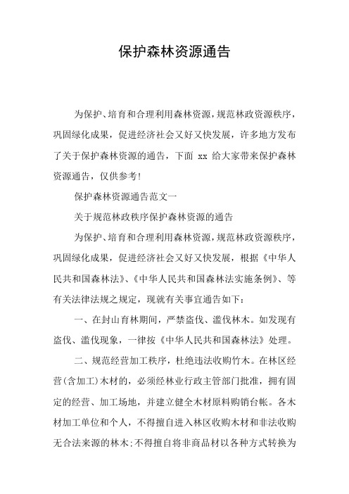保护森林资源通告
