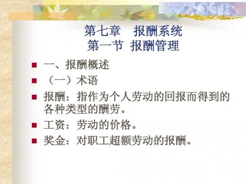 第七章  报酬系统