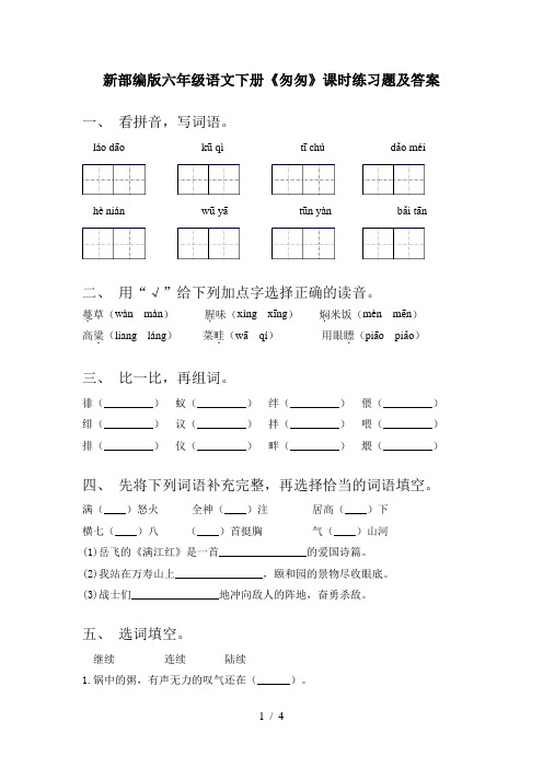新部编版六年级语文下册《匆匆》课时练习题及答案