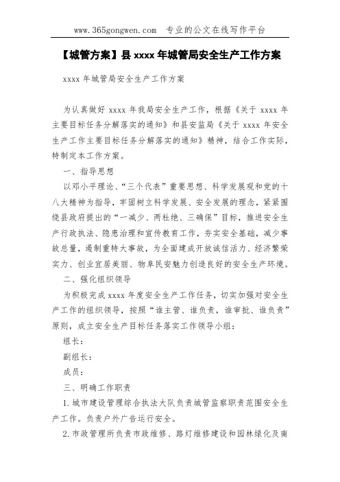 【城管方案】县xxxx年城管局安全生产工作方案