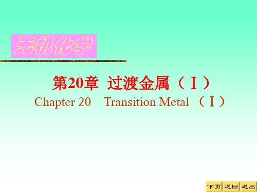 20 过渡金属(Ⅰ)
