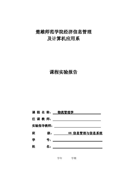物流管理实验表(08信息)