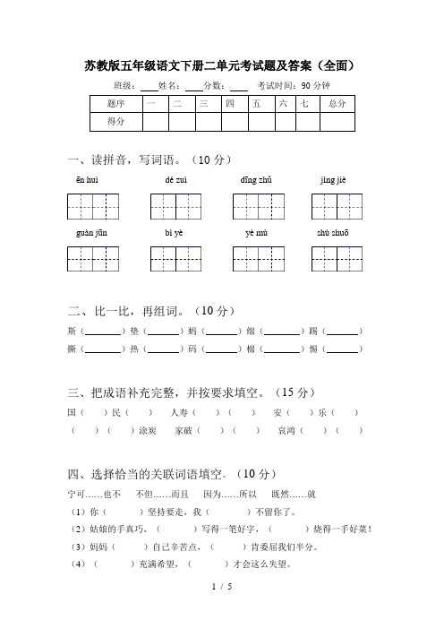 苏教版五年级语文下册二单元考试题及答案(全面)