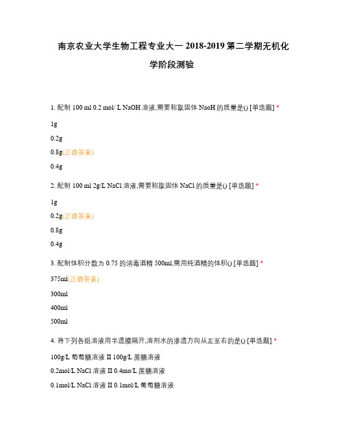 南京农业大学生物工程专业大一2018-2019第二学期无机化学阶段测验