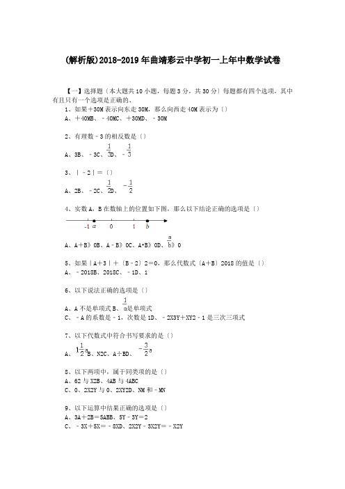 (解析版)2018-2019年曲靖彩云中学初一上年中数学试卷.doc
