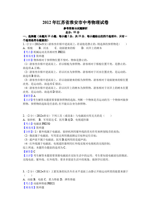 2012年江苏省淮安市中考物理试卷