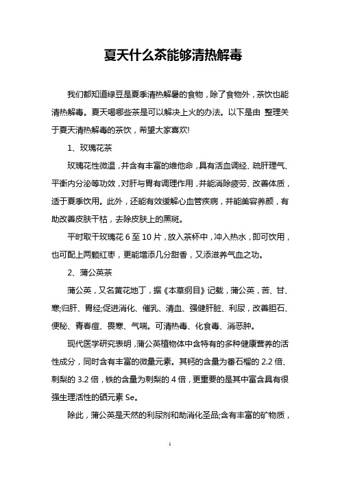 夏天什么茶能够清热解毒