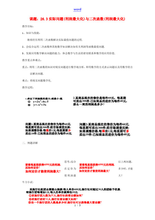 九年级数学下册 利润最大化问题与二次函数教案 人教新课标版