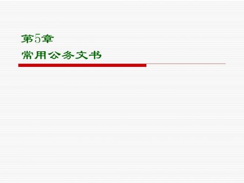财经应用文第五章