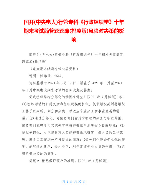 国开(中央电大)行管专科《行政组织学》十年期末考试简答题题库(排序版)风险对决策的影响