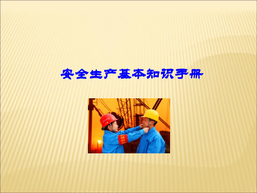 安全生产基本知识手册