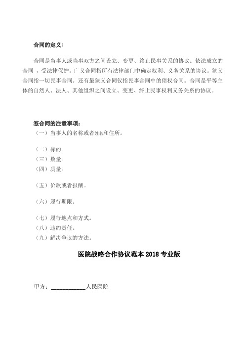 【最新精选合同范本】医院战略合作协议范本2018专业版