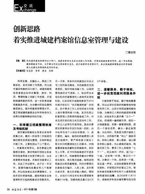 创新思路着实推进城建档案馆信息室管理与建设