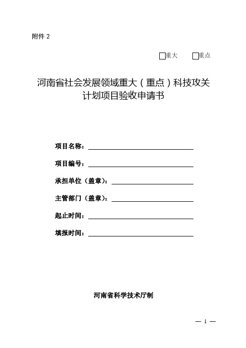 河南省社会发展领域重大(重点)科技攻关计划项目验收申请书