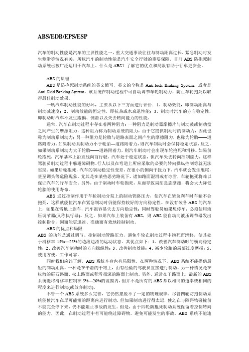 ABS、EDB、EPS、ESP的含义