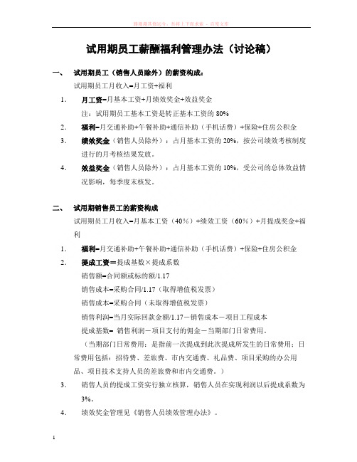 试用期员工薪酬福利管理办法