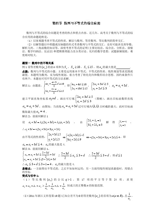 冲刺60天2012年高考文科数学解题策略(教案)专题三数列与不等式第四节数列与不等式的综合应用