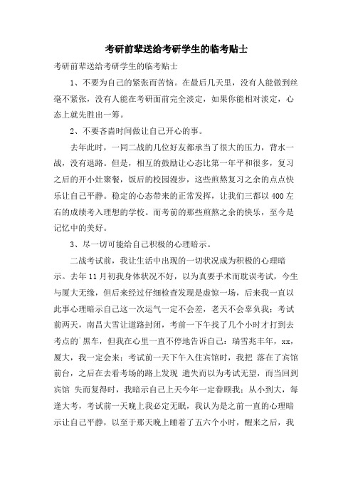 考研前辈送给考研学生的临考贴士