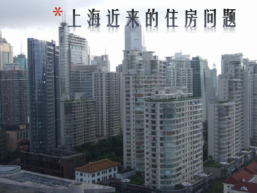 上海近来的住房问题