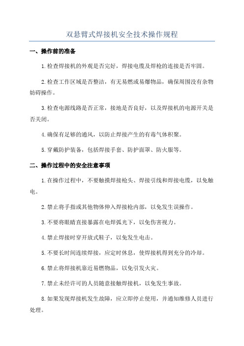 双悬臂式焊接机安全技术操作规程