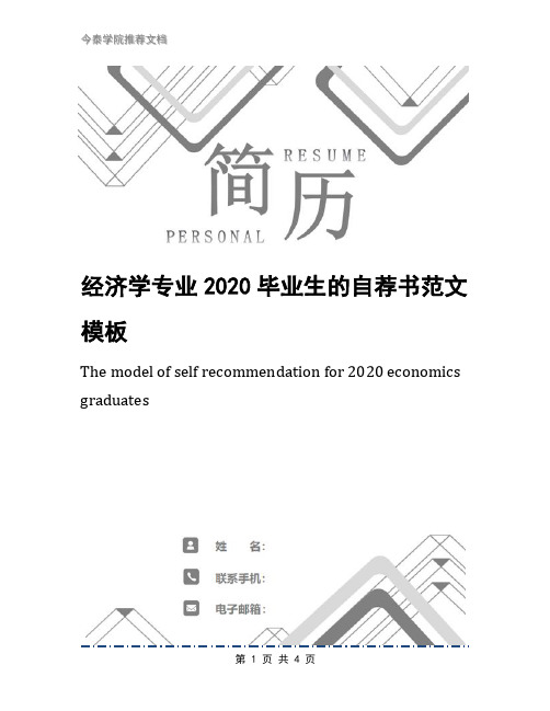 经济学专业2020毕业生的自荐书范文模板