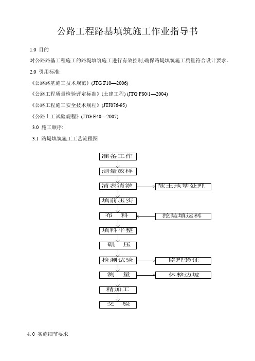 公路工程路基填筑施工作业指导书[详细]