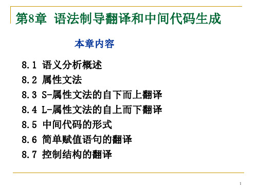 第8章 语法制导翻译和中间代码生成2013
