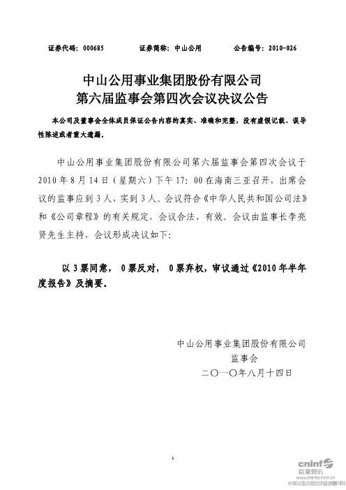 中山公用：第六届监事会第四次会议决议公告 2010-08-17