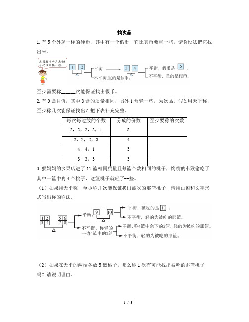 部编新人教版小学五年级下册数学《找次品(1)》一遍过作业