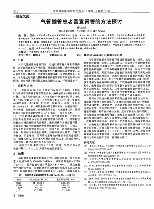 气管插管患者留置胃管的方法探讨