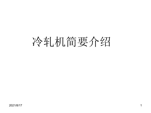 五机架UCMW冷连轧轧机简介
