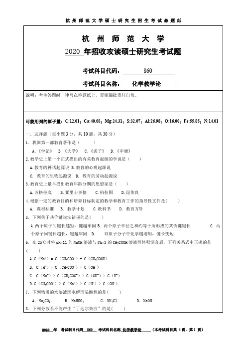 杭州师范大学化学教学论考研真题试题2020、2019年