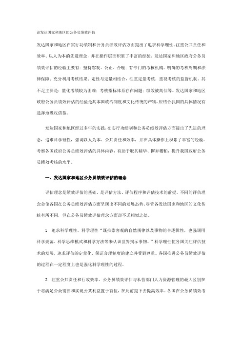 论发达国家和地区的公务员绩效评估
