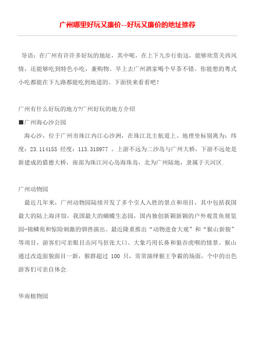 广州哪里好玩又廉价好玩又廉价的地址推荐