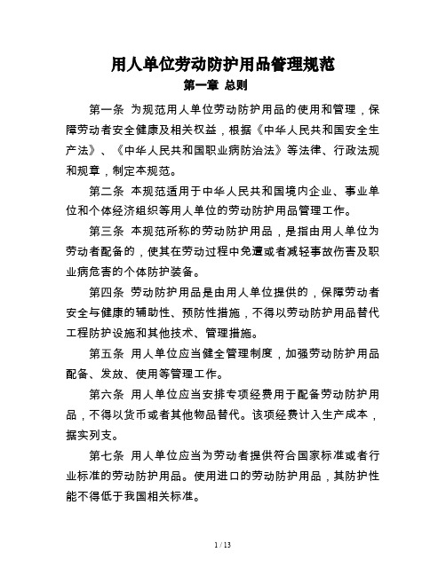 安监总局用人单位劳动防护用品管理规范