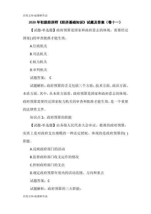 2020年初级经济师《经济基础知识》试题及答案(卷十一)