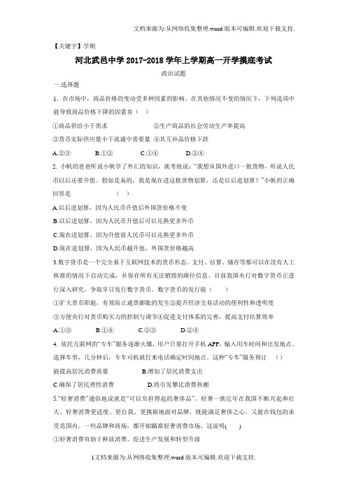 【学期】河北省武邑中学学年高一上学期入学考试政治试题Word版含答案