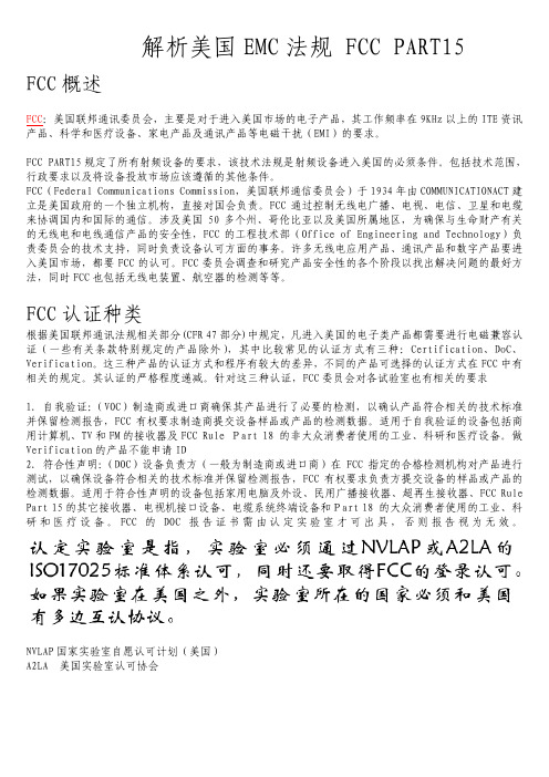 解析美国EMC法规 FCC PART15