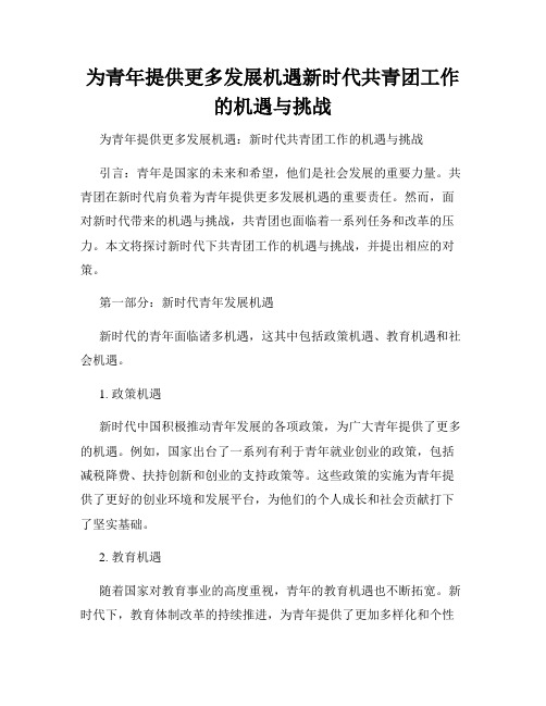 为青年提供更多发展机遇新时代共青团工作的机遇与挑战