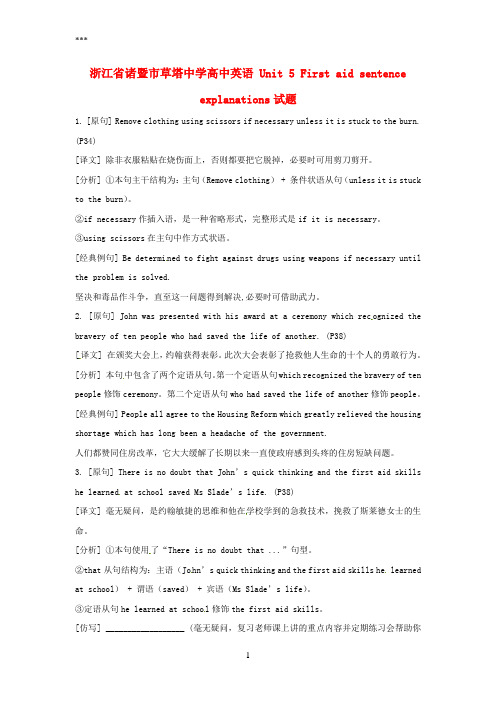 浙江省诸暨市草塔中学高中英语 Unit 5 First aid sentence explanations试题