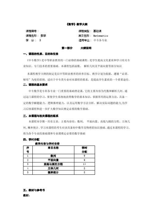 中职数学(第二册)__教学大纲