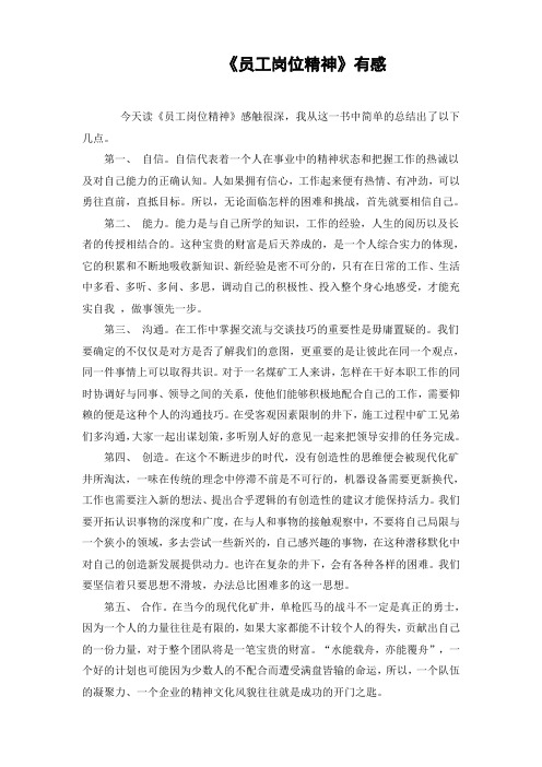 《员工岗位精神》有感