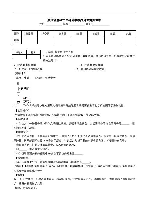 浙江省金华市中考化学模拟考试题带解析.doc