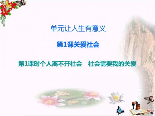 八年级道德与法治上册第四单元让人生有意义ppt优秀课件1