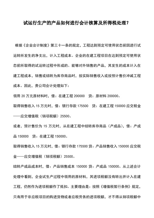 会计实务：试运行生产的产品如何进行会计核算及所得税处理？