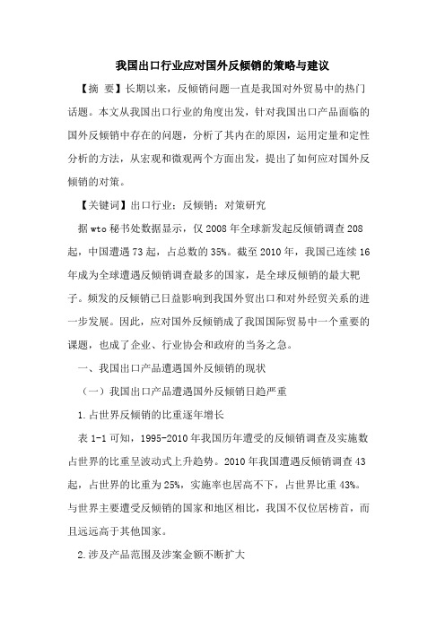 我国出口行业应对国外反倾销的策略与建议