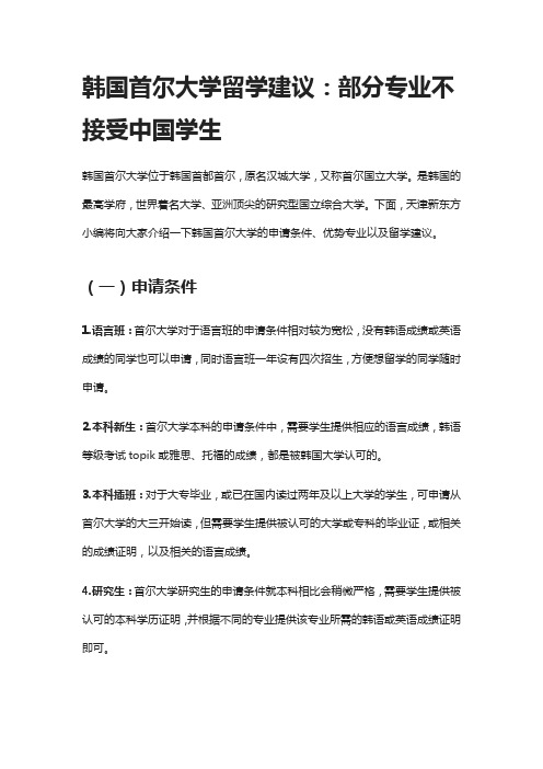 韩国首尔大学留学建议：部分专业不接受中国学生
